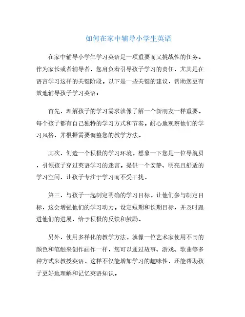 如何在家中辅导小学生英语