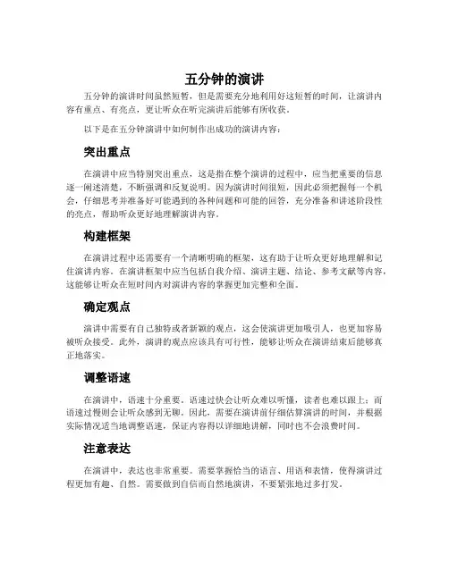五分钟的演讲