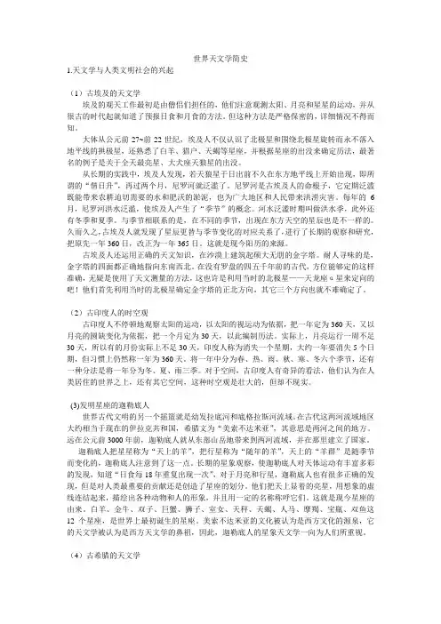 世界天文学简史
