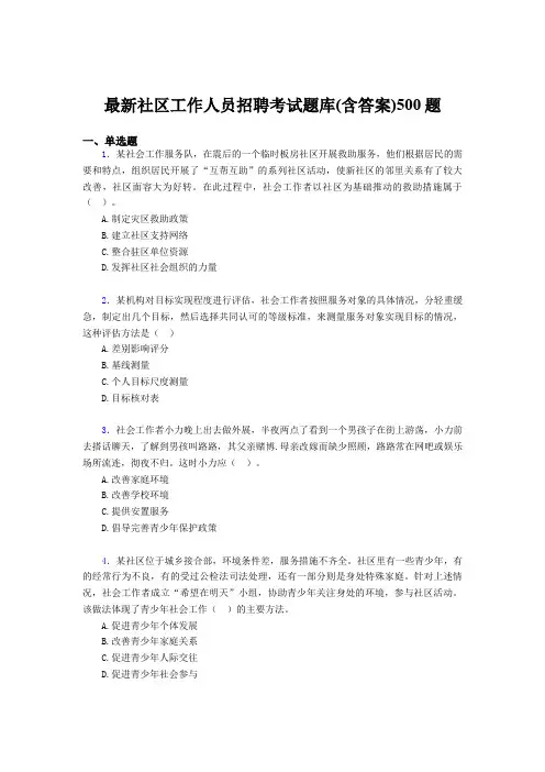 精编2019社区工作人员招聘测试版题库500题(含答案)