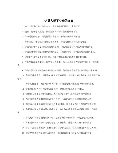让男人看了心动的文案