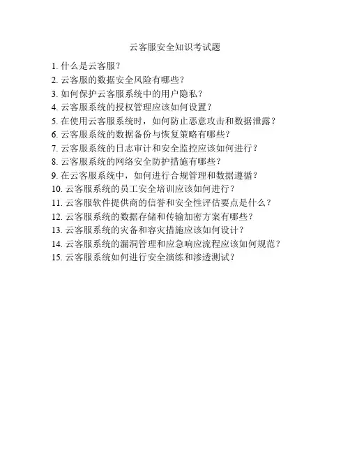 云客服安全知识考试题