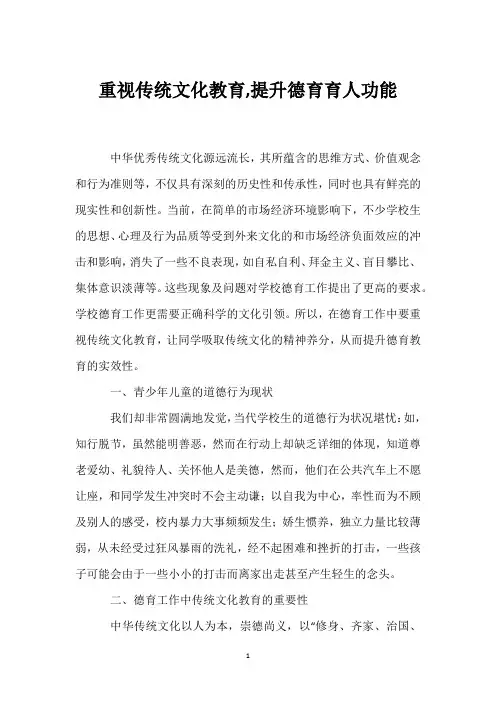 重视传统文化教育,提升德育育人功能