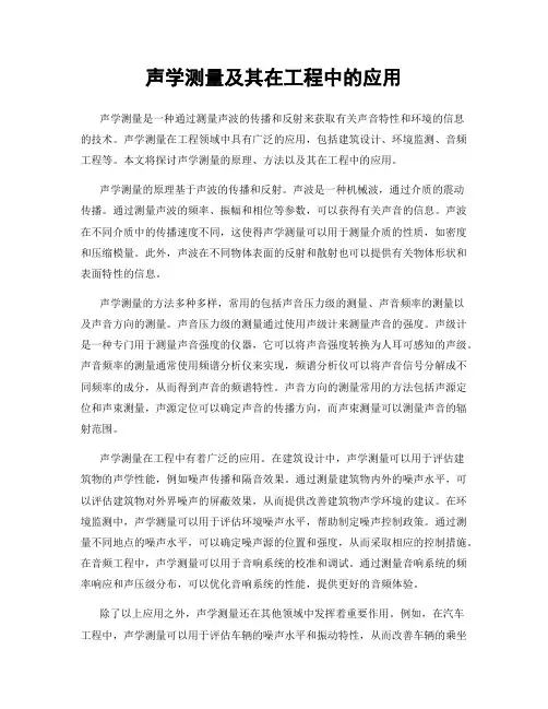 声学测量及其在工程中的应用