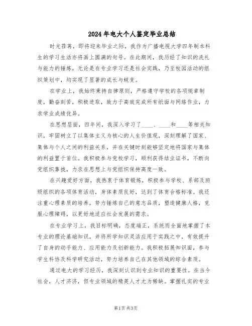 2024年电大个人鉴定毕业总结（二篇）