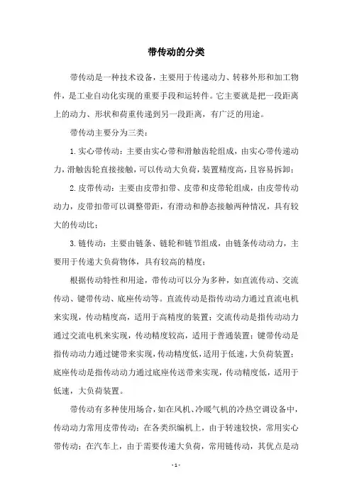 带传动的分类