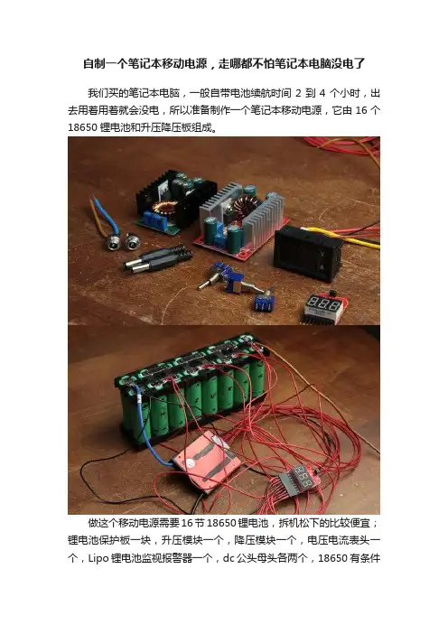 自制一个笔记本移动电源，走哪都不怕笔记本电脑没电了