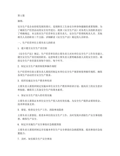 安全生产法规定人员职责(3篇)