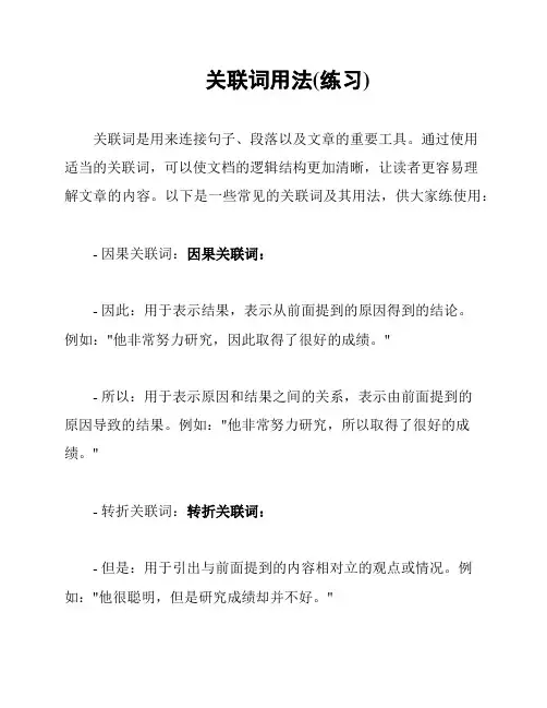 关联词用法(练习)