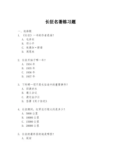 长征名著练习题