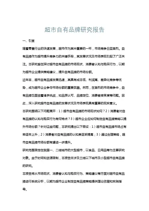 超市自有品牌研究报告