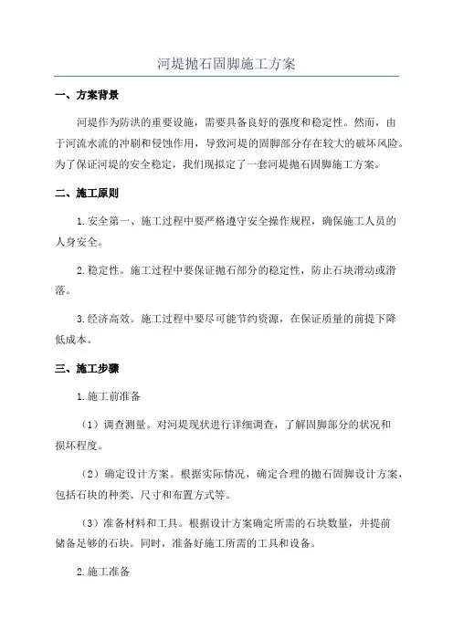 河堤抛石固脚施工方案