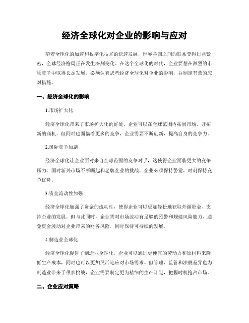 经济全球化对企业的影响与应对