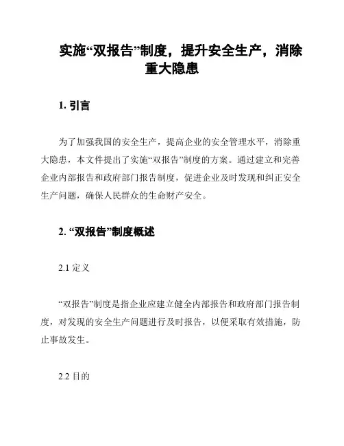 实施“双报告”制度,提升安全生产,消除重大隐患