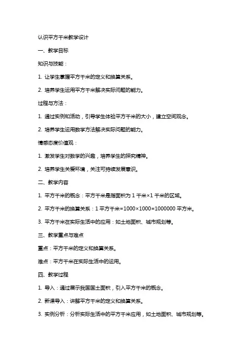 “认识平方千米”教学设计-教案教学设计