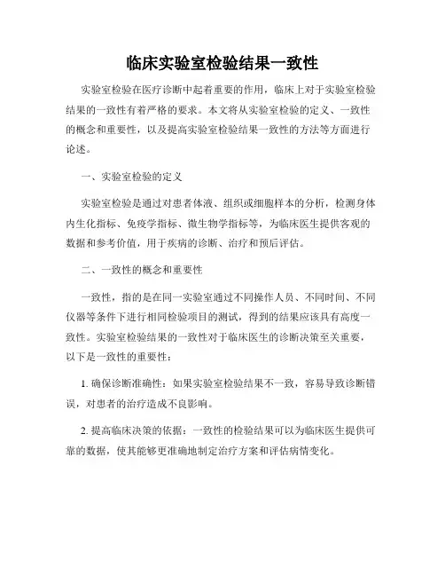 临床实验室检验结果一致性