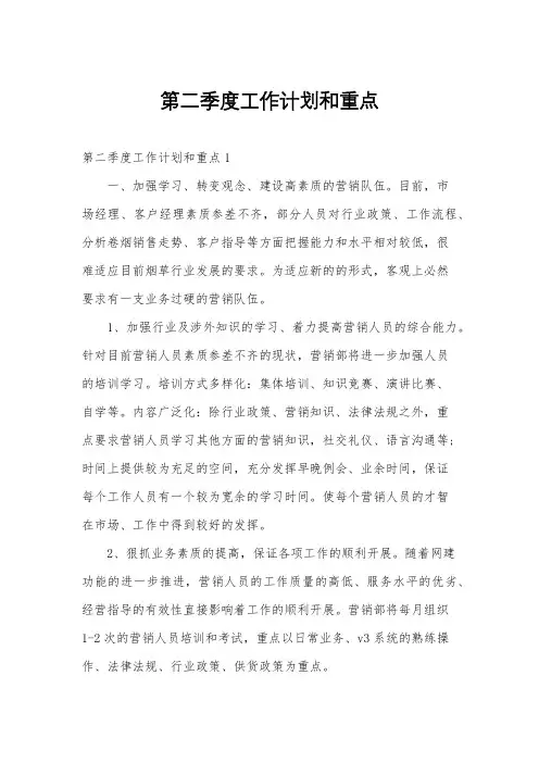 第二季度工作计划和重点
