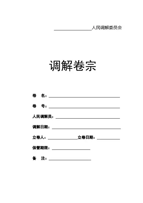 人民调解卷宗样本(最新版)
