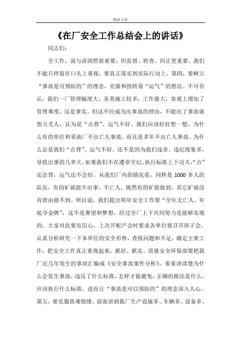 《在厂安全工作总结会上的讲话》