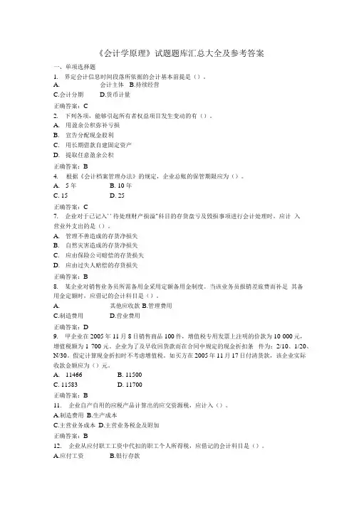 《会计学原理》试题题库汇总大全和参考答案.docx
