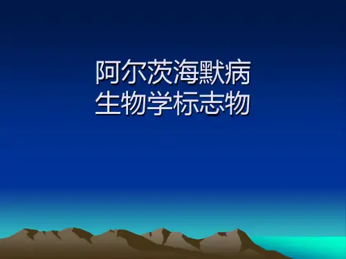 阿尔茨海默病生物学标志物
