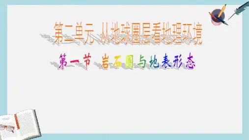 2019-2020年鲁教版高中地理必修一-第一节 岩石圈与地表形态课件 (共45张PPT)