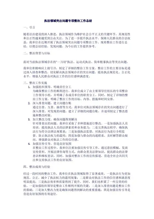执法领域突出问题专项整治工作总结1