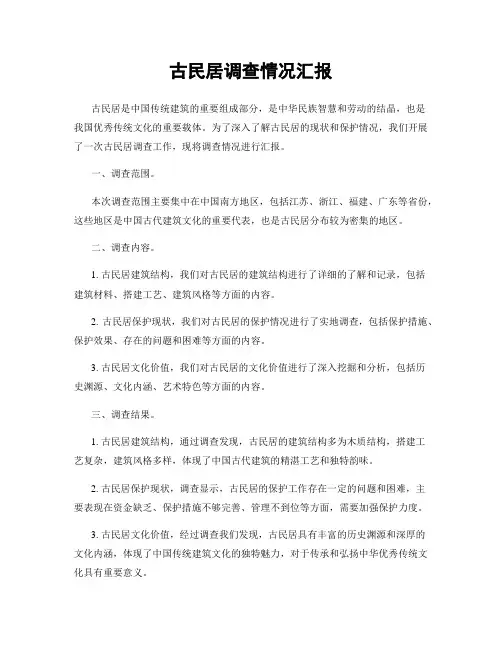 古民居调查情况汇报