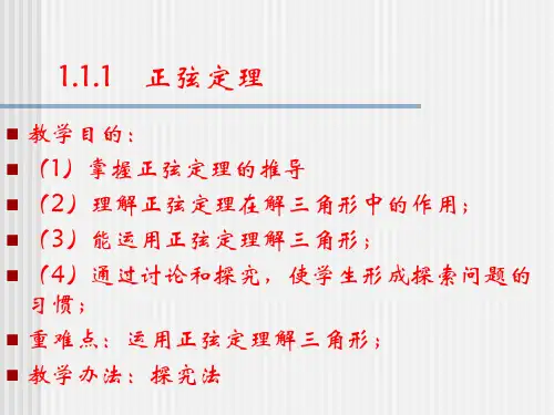 正弦定理赛课获奖课件市公开课一等奖课件名师大赛获奖课件