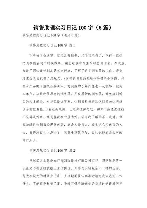 销售助理实习日记100字(6篇)