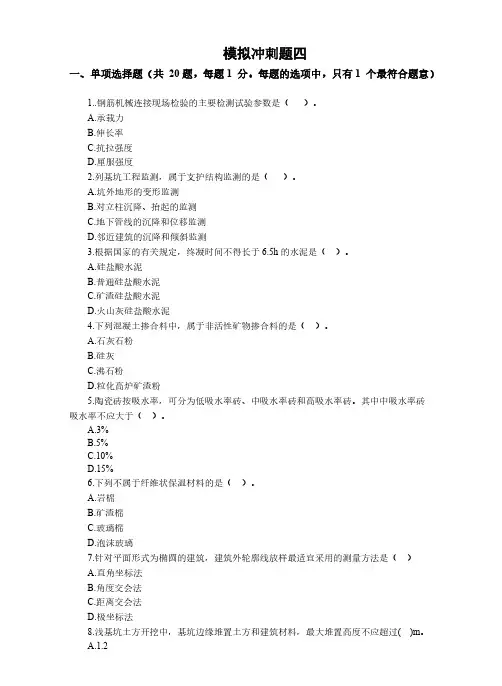 一级建造师建筑实务模拟冲刺题四