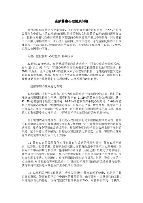 监狱警察心理健康问题