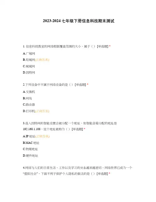 2023-2024七年级下册信息科技期末测试