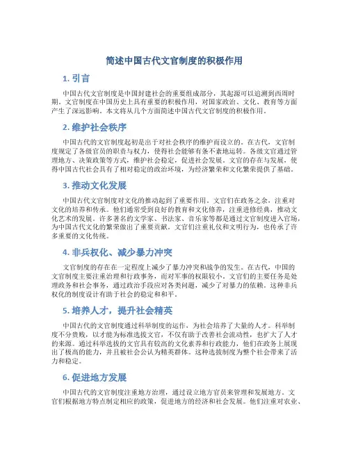 简述中国古代文官制度的积极作用