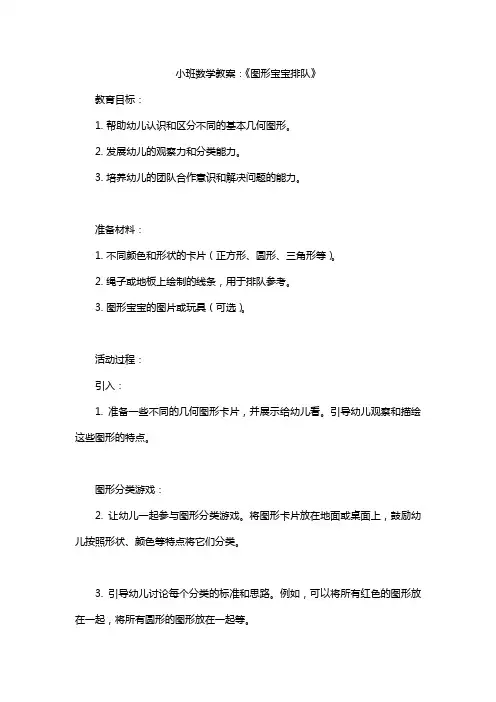 小班数学教案《图形宝宝排队》