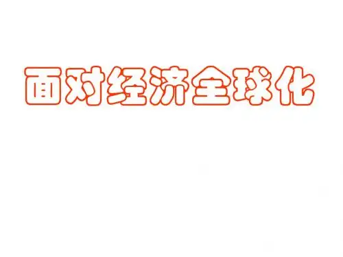 高一政治经济全球化(新2019)