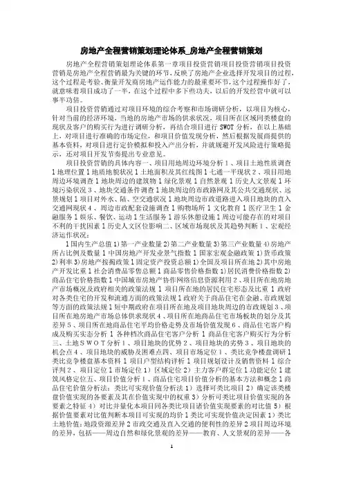 房地产全程营销策划理论体系_房地产全程营销策划