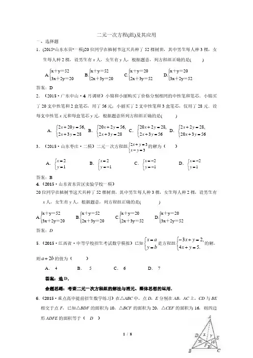 中考数学模拟试卷精选汇编：二元一次方程(组)及其应用附答案