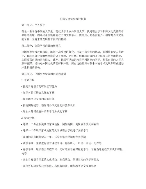 出国交换语学习计划书