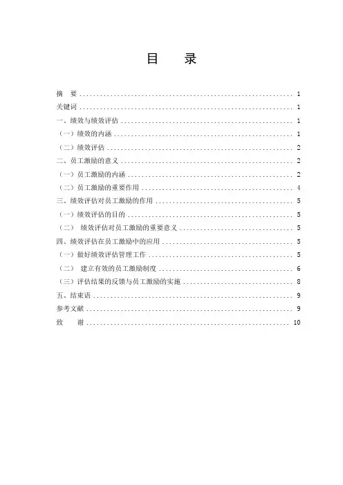 企业员工的绩效评估与员工激励(自考论文)_final