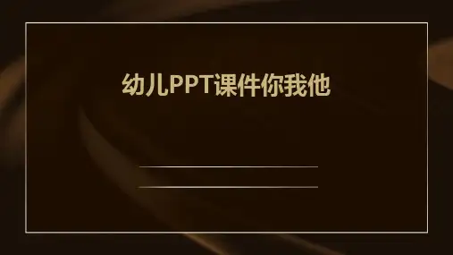 幼儿ppt课件你我他
