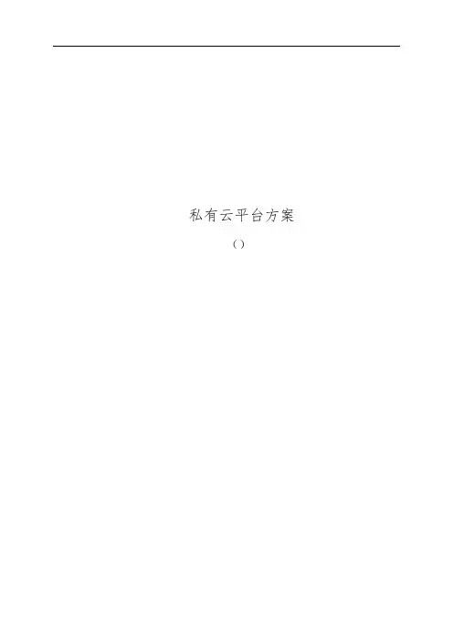 私有云平台方案V1.1