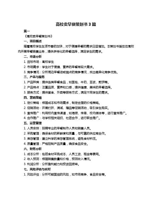 高校卖早餐策划书3篇