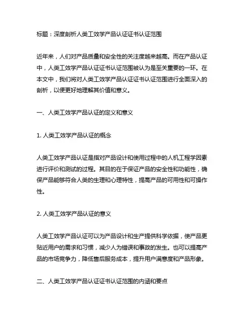 人类工效学产品认证证书认证范围