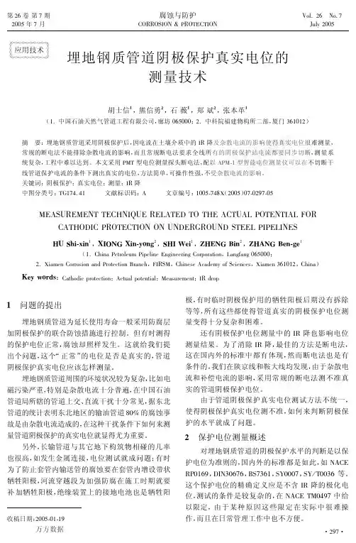埋地钢质管道阴极保护真实电位的测量技术