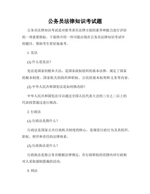 公务员法律知识考试题