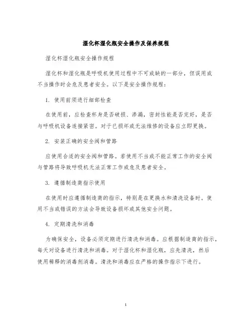 湿化杯湿化瓶安全操作及保养规程