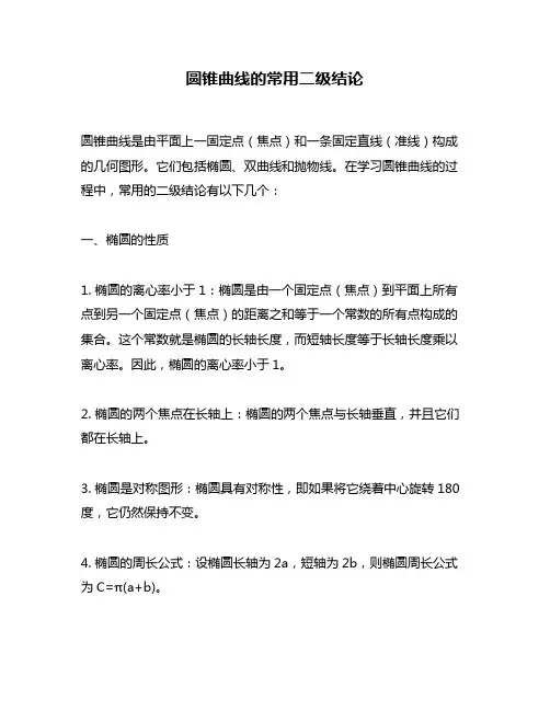圆锥曲线的常用二级结论