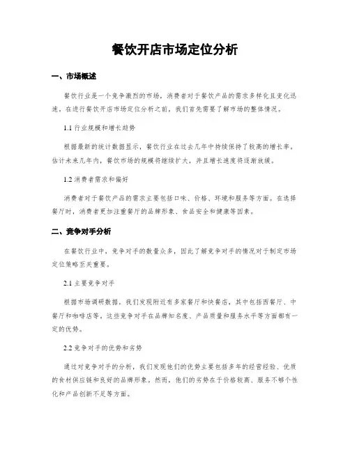 餐饮开店市场定位分析