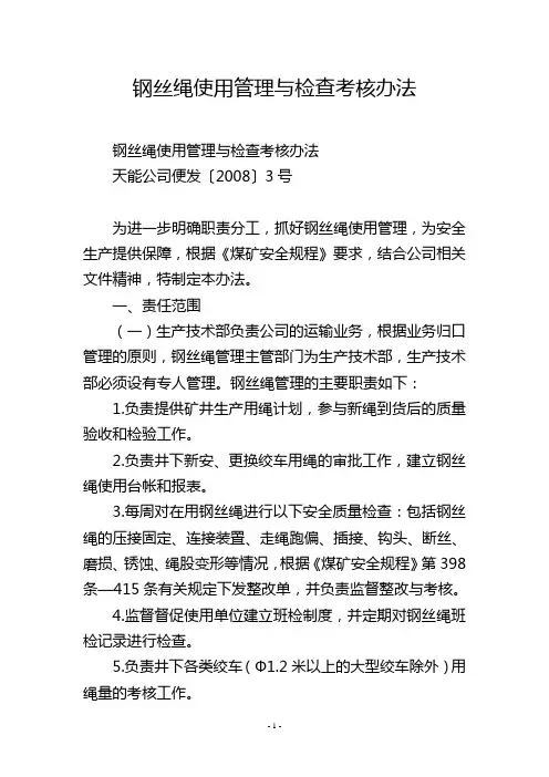 钢丝绳使用管理与检查考核办法